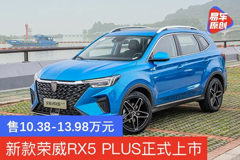 新款榮威RX5 PLUS正式上市 售10.38